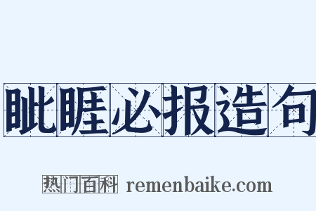 眦睚必报造句是什么意思的图片
